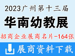 2023广州第十三届华南国际幼教产业博览会暨中国幼教公益论坛展商名片【164张】