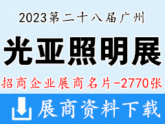 2023广州光亚照明展|第二十八届广州光亚国际照明展览会展商名片【2770张】