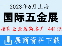 2023 SIHS上海五金展|上海国际五金展览会展商名片【441张】紧固件