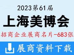 2023 CIBE上海美博会|第61届中国上海国际美博会展商名片【683张】化妆品美妆日化