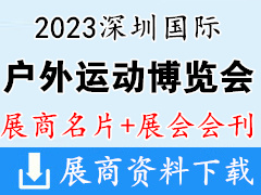 【名片+会刊】2023深圳国际户外运动博览会展商名片+展会会刊