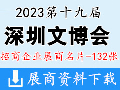 2023深圳文博会名片、第十九届深圳文化产业博览交易会展商名片【132张】