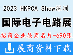 2023 HKPCA Show国际电子电路深圳展览会展商名片【690张】半导体展