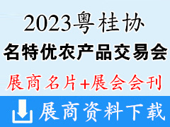 【名片+会刊】2023粤桂协作消费对接活动暨第23届广西名特优农产品广州交易会展商名片+会刊名录 农交会粮油米面蛋奶