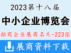 2023广州中博会展商名片|第十八届中国国际中小企业博览会展商名片【223张】装备制造|电子信息|新材料新能源