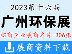 2023第十六届中国广州环保产业博览会展商名片【306张】 