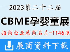 2023上海第22届CBME孕婴童展展商名片【1146张】