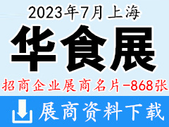 2023上海华食展展商名片【868张】餐饮食材预制菜|火锅|渔博会|调味品冻品食品