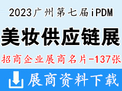 2023广州第七届iPDM美妆供应链展展商名片【137张】美博会