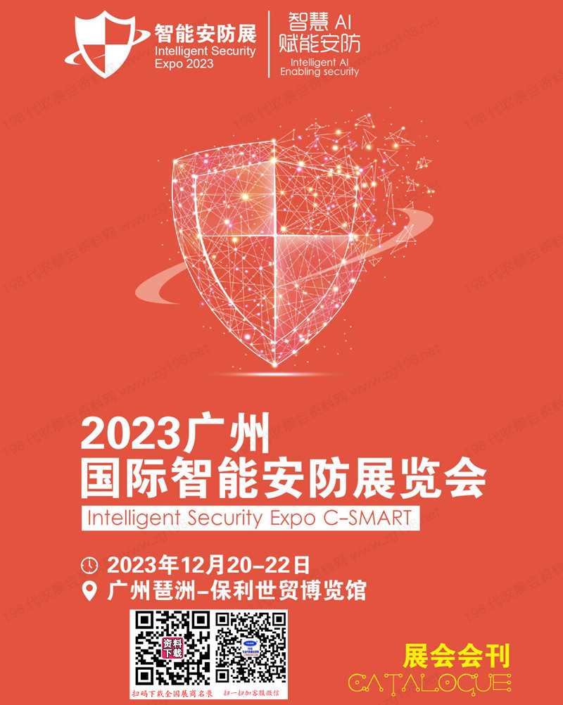 2023广州国际智能安防展