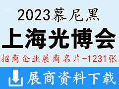 2023 LASER PHOTONICS CHINA慕尼黑上海光博会展商名片【1231张】