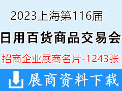 2023上海百货会名片、第116届中国日用百货商品交易会展商名片【1243张】礼品日用品