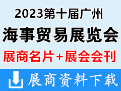 【名片+会刊】2023第十届中国广州国际海事贸易展览会展商名片+展会会刊