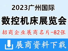 2023广州数控机床展览会展商名片【82张】