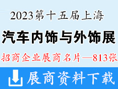 2023第十五届上海国际汽车内饰与外饰展览会展商名片【813张】汽配装饰