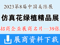 2023第8届中国美陈展·广州国际仿真花绿植精品展展商名片 