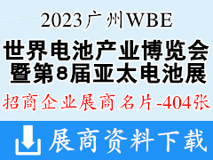 2023广州WBE世界电池产业博览会暨第8届亚太电池展展商名片【404张】 锂电池电源