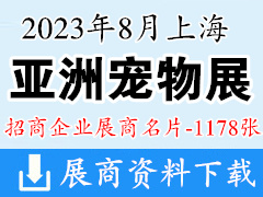 2023上海亚宠展名片、第25届亚洲宠物展览会展商名片【1178张】