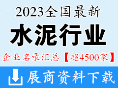 2023全国最新水泥行业企业名录汇总【超4500家】