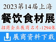 2023第14届上海国际餐饮食材展览会展商名片【1294张】歌华食材展参展商名录