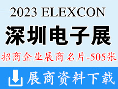 2023 ELEXCON深圳国际电子展暨***式系统展展商名片【505张】半导体先进封装展|电源与储能展|车规级芯片展