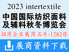 2023 intertextile上海中国国际纺织面料辅料（秋冬）博览会展商名片【1282张】上海面料展