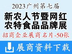 2023广州第七届新农人节暨网红农特食品品牌展览会展商名片【50张】农业