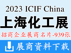 2023 ICIF China上海化工展|第二十届中国国际化工展览会展商名片【939张】