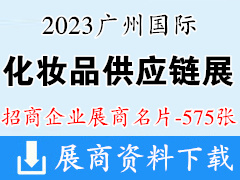 2023广州国际化妆品供应链博览会展商名片【575张】美妆供应链