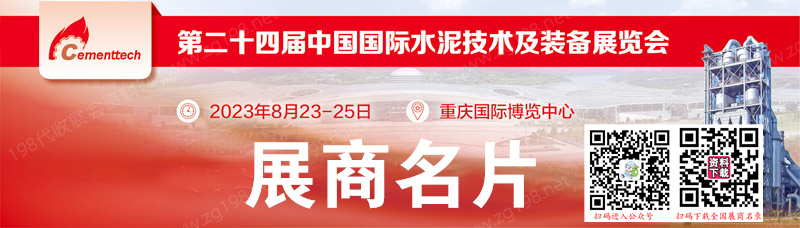 2023重庆CEMENTTECH第二十四届中国国际水泥技术及装备展览会展商名片【145张】