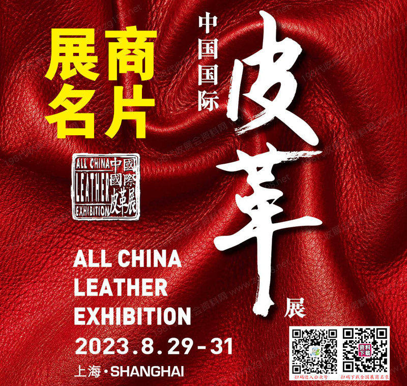 2023上海ACLE中国国际皮革展览会展商名片【886张】