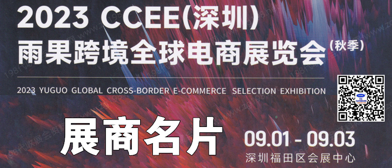 2023秋季CCEE深圳雨果跨境全球电商展览会展商名片【215张】