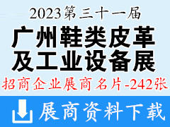 2023广州第三十一届广州鞋类皮革及工业设备展览会展商名片【242张】