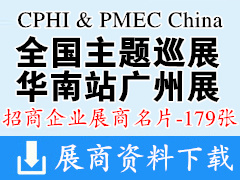 CPHI&PMEC China 2023全国主题巡展华南站展商名片【179张】制药展原料药及中间体