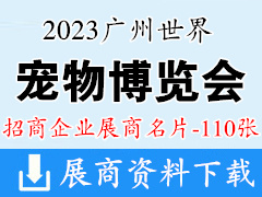 2023广州世界宠物博览会展商名片【110张】宠物展