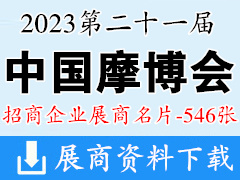 2023重庆摩博会名片、第二十一届中国国际摩托车博览会展商名片【546张】摩配展