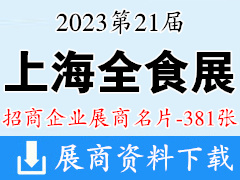 2023上海全食展名片、第21届全球高端食品展览会展商名片【381张】