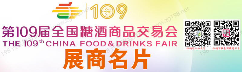 2023第109届全国糖酒会展商名片、深圳糖酒会【558张】