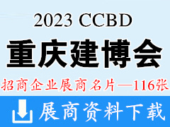 2023 CCBD重庆建博会、中国（重庆）建筑及装饰材料博览会展商名片【116张】