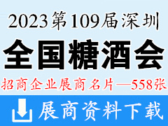 2023第109届全国糖酒会展商名片|深圳糖酒会展商名片【558张】