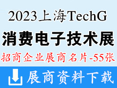 2023上海TechG国际消费电子技术展展商名片【55张】