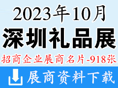 2023年10月深圳礼品展|第31届深圳国际礼品及家居用品展览会展商名片【918张】