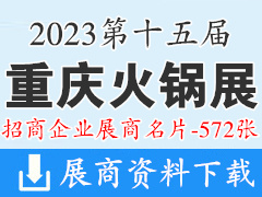 2023第十五届重庆火锅展展商名片|重庆火锅餐饮美食文化节暨第八届重庆火锅产业博览会展商名片【572张】