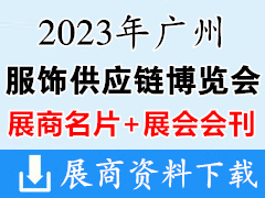 【名片+会刊】2023广州服饰供应链博览会展商名片+展会会刊 服装服饰|纺织面料辅料纱线