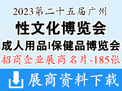 2023第二十五届广州性文化节***保健品博览会展商名片【185张】