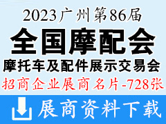 2023广州全国摩配展|第86届全国摩托车及配件展示交易会展商名片【728张】