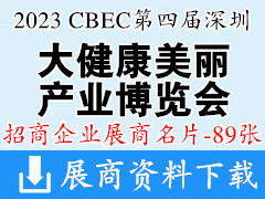 2023 CBEC第四届深圳国际大健康美丽产业博览会展商名片【89张】美博会资料