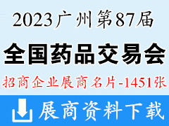 2023第87届全国药品交易会|广州药交会展商名片【1451张】中医药医疗营养保健品