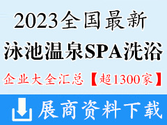 2023全国各城市最新泳池温泉SPA洗浴企业名录汇总【超1300家】