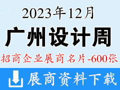 2023年12月广州设计周展商名片【600张】